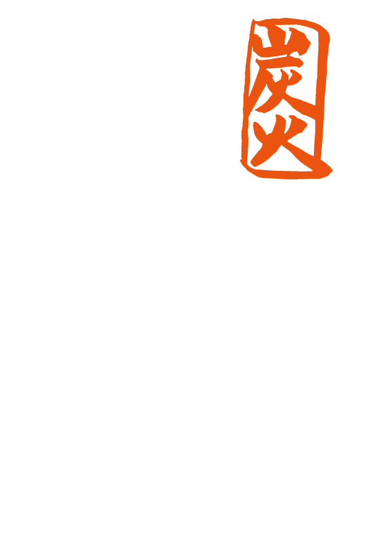 焼とり てっちゃん長泉店（三島駅北口）｜てっちゃん裾野店｜三島駅すぐのやきとり居酒屋