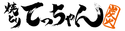 焼とりてっちゃん｜中華食堂 てっちゃんは、静岡県三島市の三島駅前と裾野市にあるテイクアウトもできる居酒屋｜焼きとり、串焼き屋、中華料理屋です。