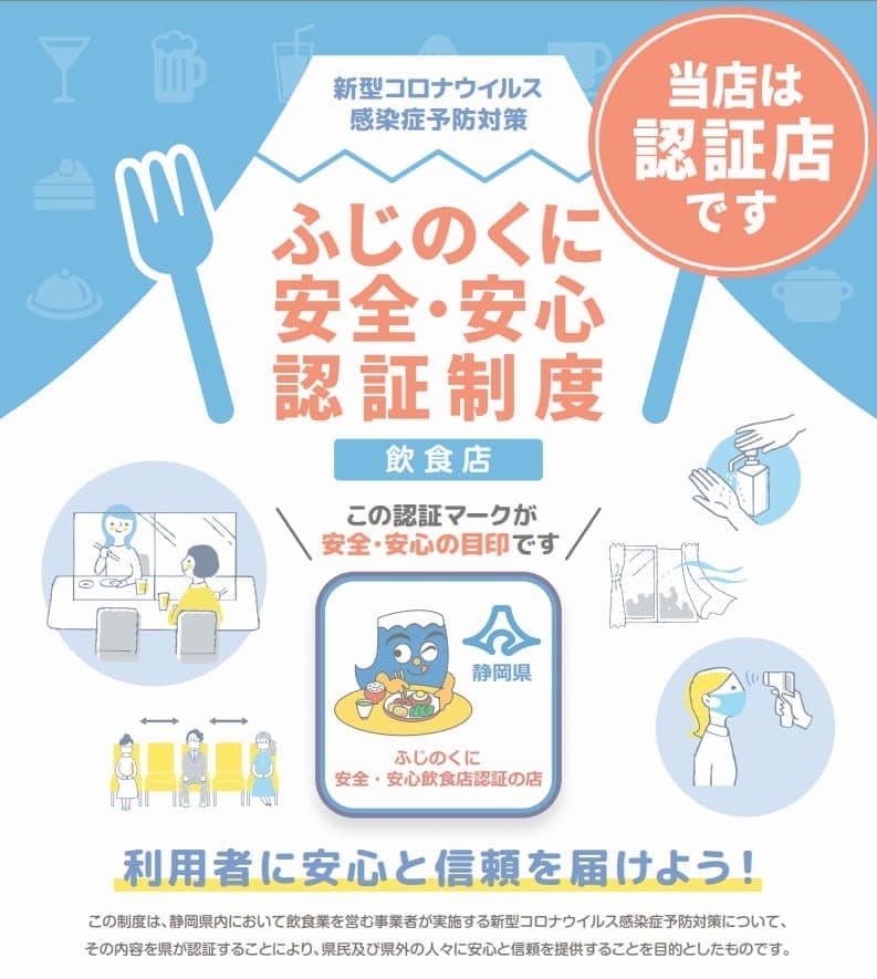 ふじのくに安全・安心認証（飲食店）を取得済みの認証店です｜焼きとりてっちゃん三島店｜焼きとりてっちゃん裾野店