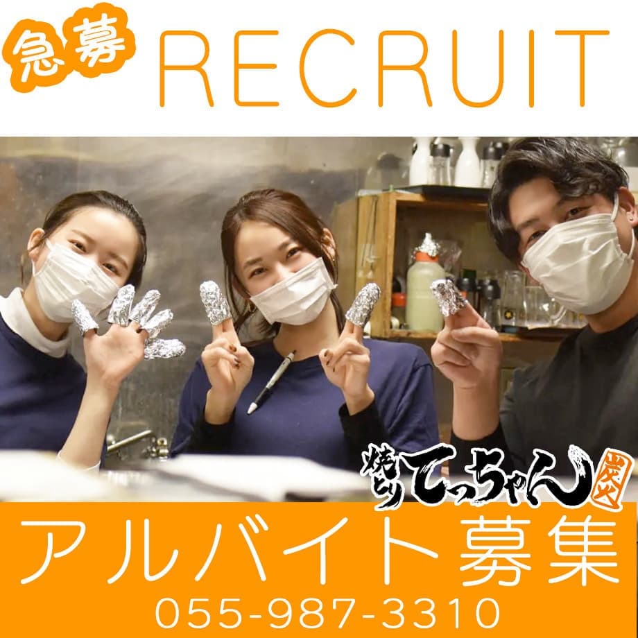 アルバイト急募｜焼きとりてっちゃん｜長泉・裾野・三島・清水町