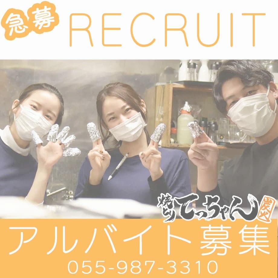 アルバイト急募｜焼きとりてっちゃん｜長泉・裾野・三島・清水町