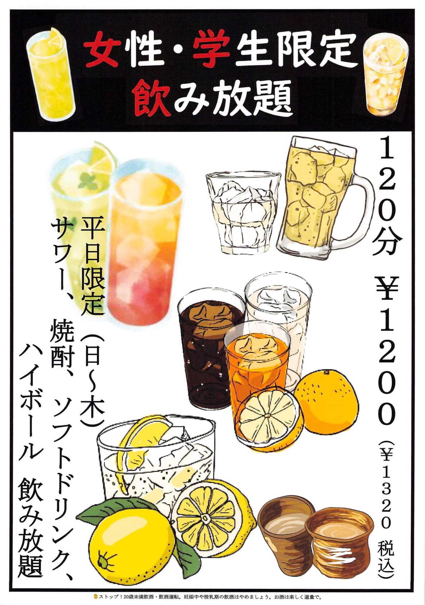 てっちゃんの女性・学生限定！飲み放題MENU｜焼とりてっちゃん｜中華食堂 てっちゃんは、静岡県三島市の三島駅前と裾野市にあるテイクアウトもできる居酒屋｜焼きとり、串焼き屋、中華料理屋です。