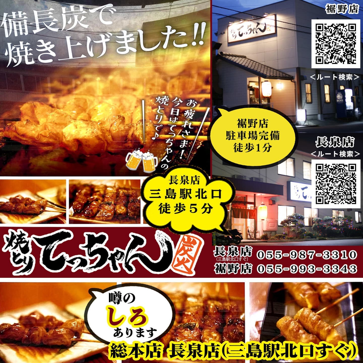 てっちゃん長泉店（三島駅北口）｜てっちゃん裾野店｜三島駅すぐのやきとり居酒屋