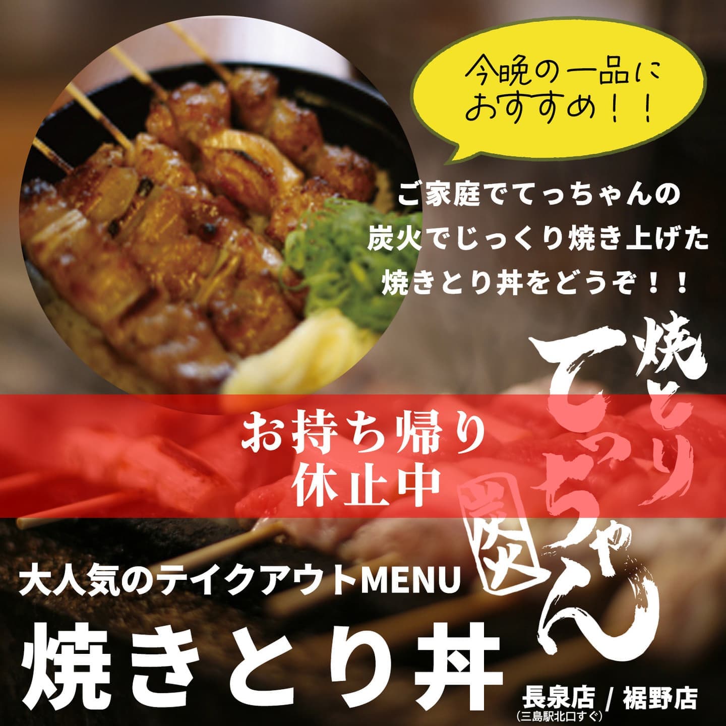 焼きとり丼｜てっちゃん長泉店（三島駅北口）｜てっちゃん裾野店