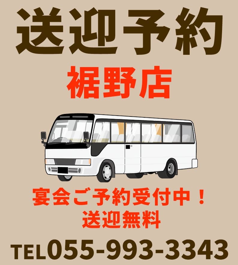 宴会無料送迎（裾野店のみ）ご予約はお電話にて｜焼きとり てっちゃん裾野店