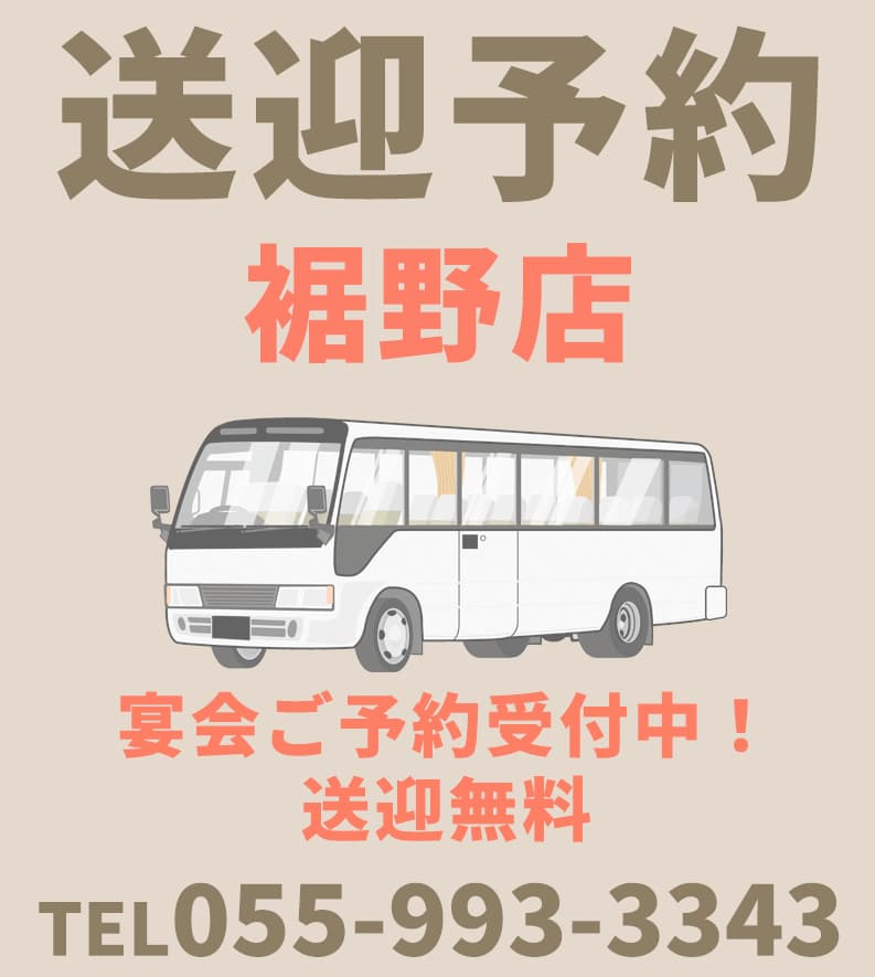 宴会無料送迎（裾野店のみ）ご予約はお電話にて｜焼きとり てっちゃん裾野店