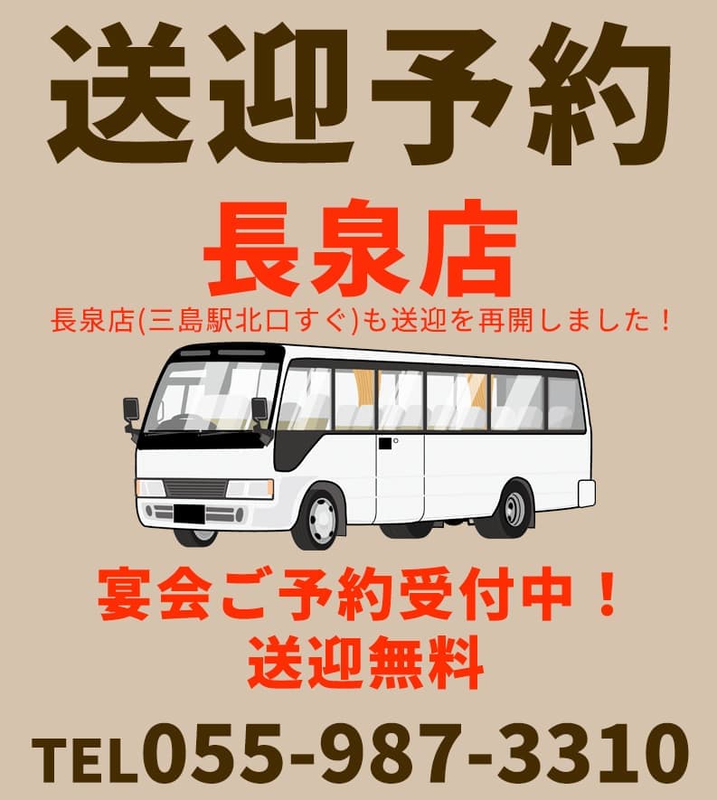 宴会無料送迎（長泉店｜三島駅北口すぐ）ご予約はお電話にて｜焼きとり てっちゃん長泉店｜三島駅北口すぐ