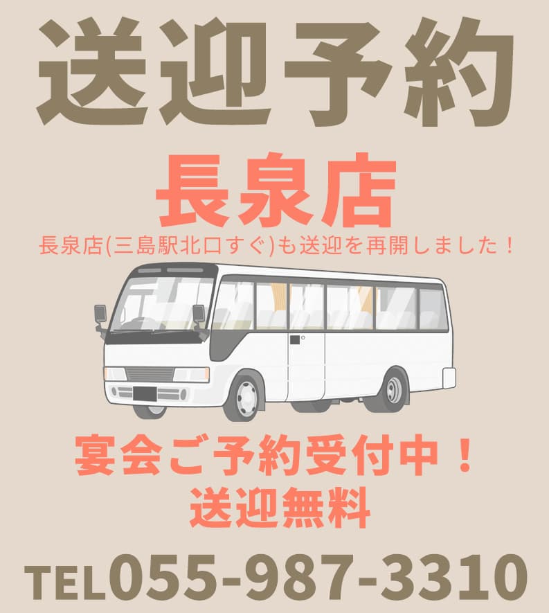 宴会無料送迎（長泉店｜三島駅北口すぐ）ご予約はお電話にて｜焼きとり てっちゃん長泉店｜三島駅北口すぐ