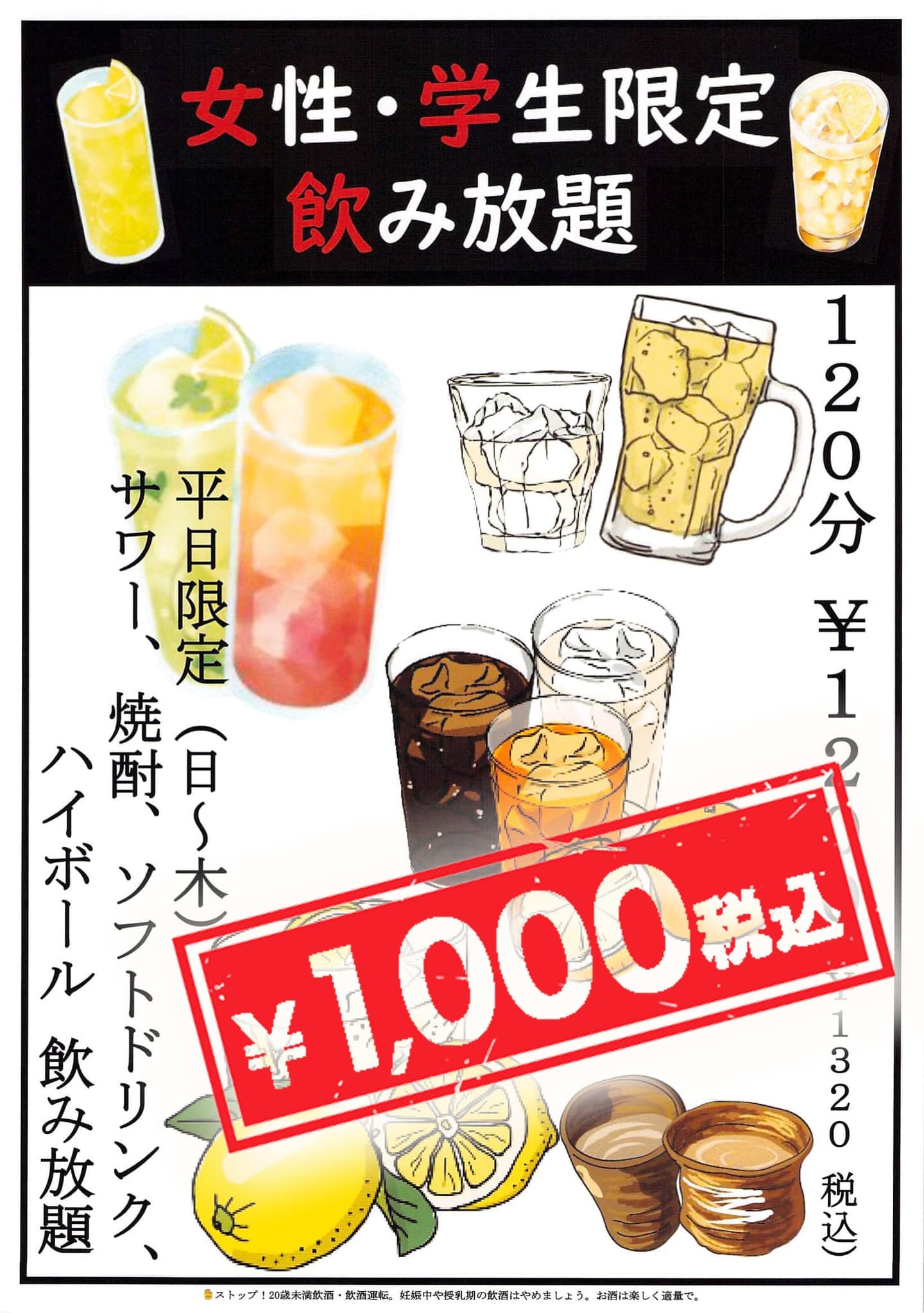 てっちゃんの女性・学生限定！飲み放題MENU｜焼とりてっちゃん｜中華食堂 てっちゃんは、静岡県駿東郡長泉町｜三島市の三島駅前居酒屋｜焼きとり、串焼き屋、中華料理屋です。